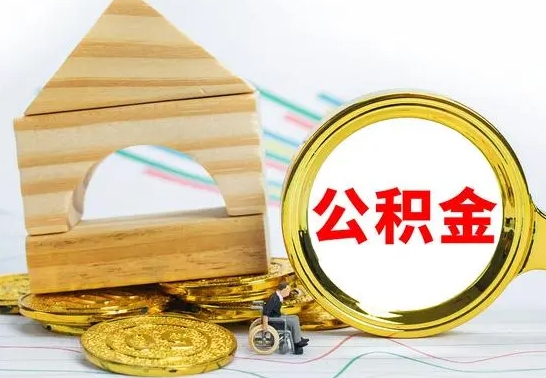 眉山个人怎么公积金取（如何取个人公积金账户资金）
